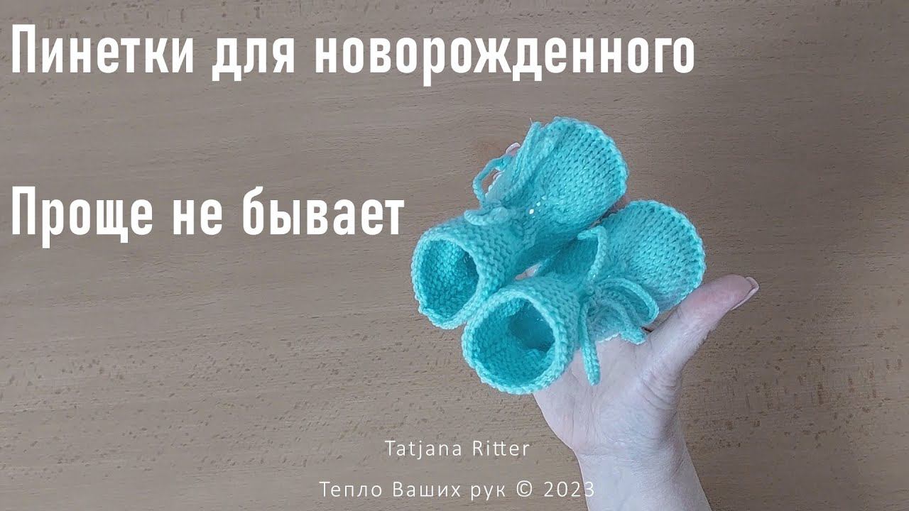 #442. Пинетки для новорожденного. Проще не бывает смотреть онлайн