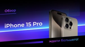 Обзор iPhone 15 Pro ждали большего!