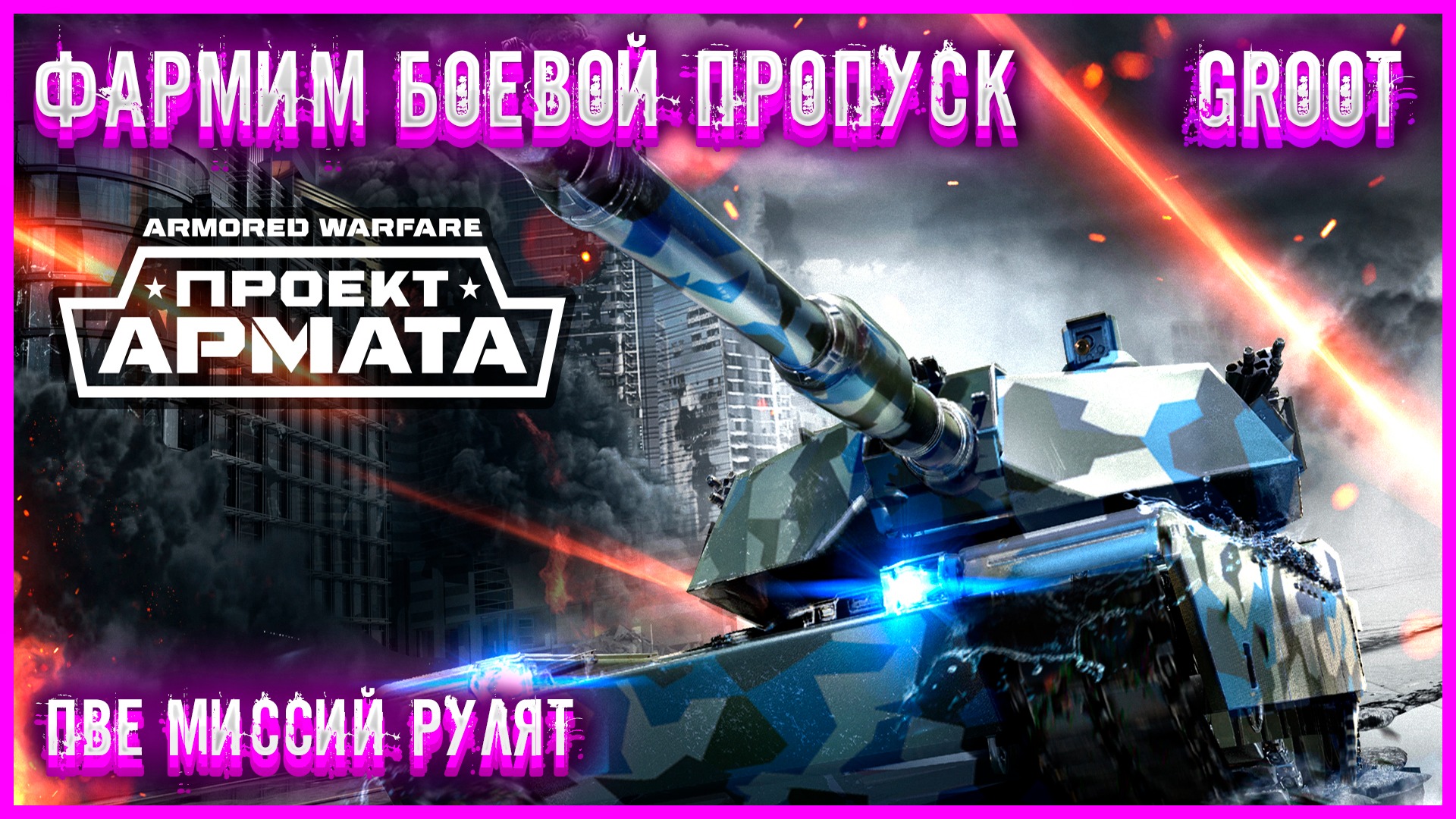 ✅Armored Warfare✅●Проект Армата●?Качаем ТЕРМИНАТОРА?✅ПВЕ МИССИЙ✅●БОЕВОЙ ПРОПУСК● #groot