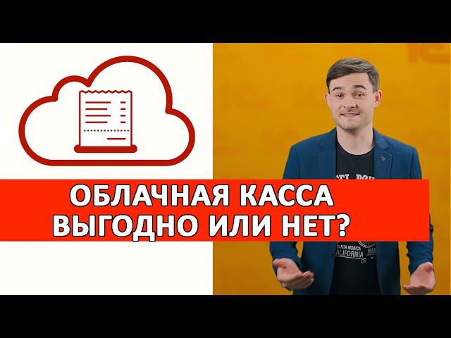 Облачная касса - Выгодно или нет? смотреть онлайн