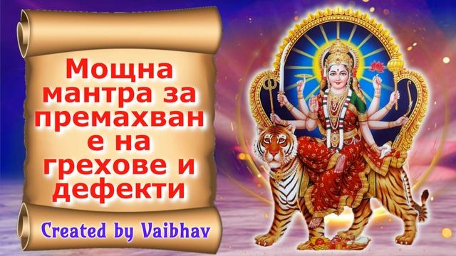 Мощна мантра за премахване на грехове и дефекти смотреть онлайн