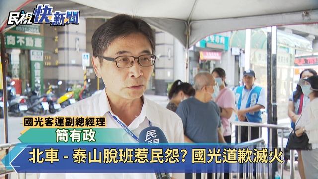 北車-泰山不準點惹民怨 國光道歉滅火－民視新聞 смотреть онлайн