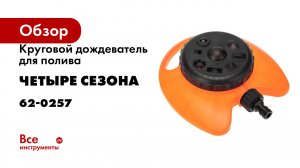 Круговой дождеватель для полива Четыре сезона 100 м2, 8 режимов 62-0257