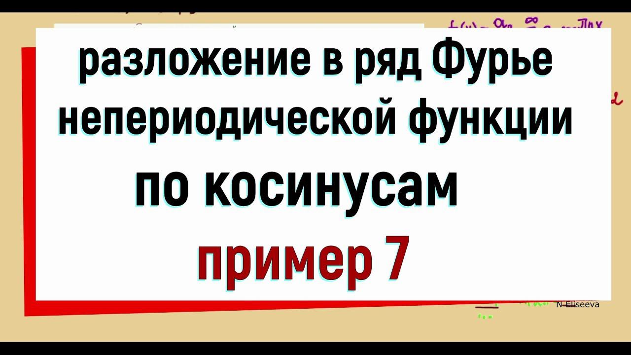 13.12 Разложение функции в ряд Фурье по косинусам. Пример 7. смотреть онлайн