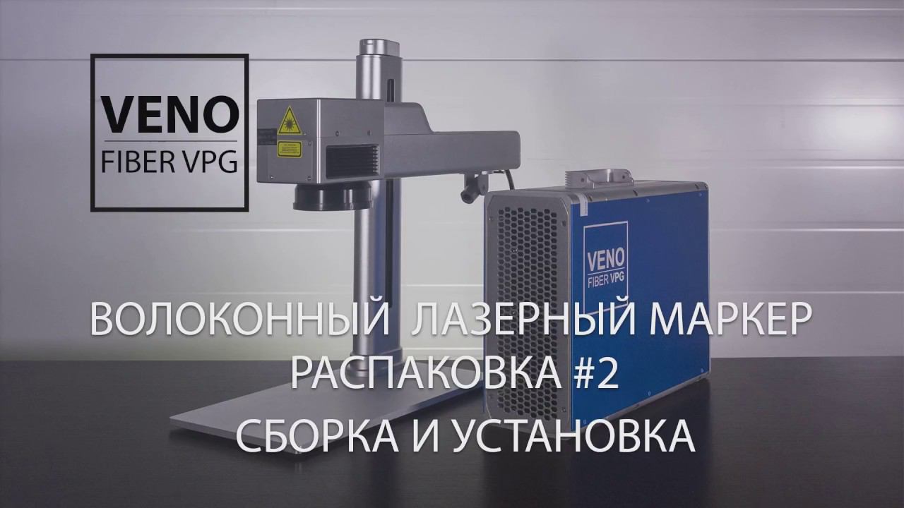 Распаковка и сборка лазерного маркера VENO FIBER VPG смотреть онлайн