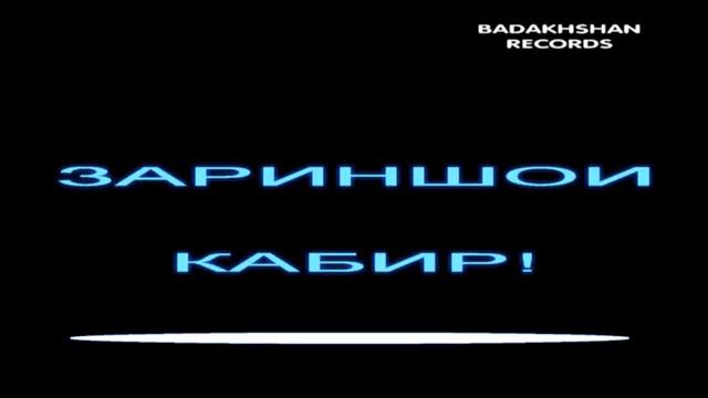 Pamir Music.Зариншои*Кабир***MP3. 2013