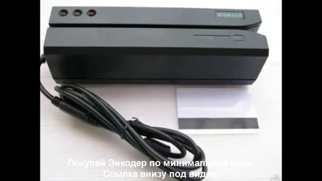 Купить энкодер Msr605 Msr606 Msr206 Цена отзывы инструкция. смотреть онлайн
