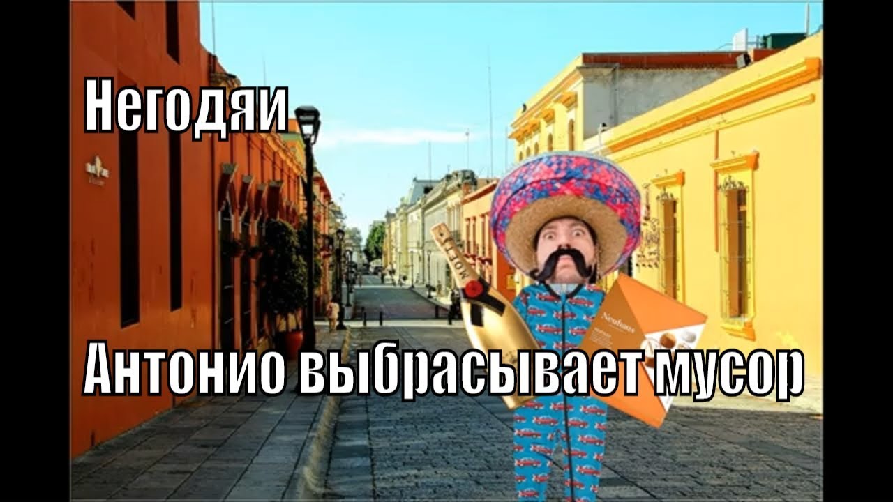 Негодяи или Антонио выбрасывает мусор.mp4