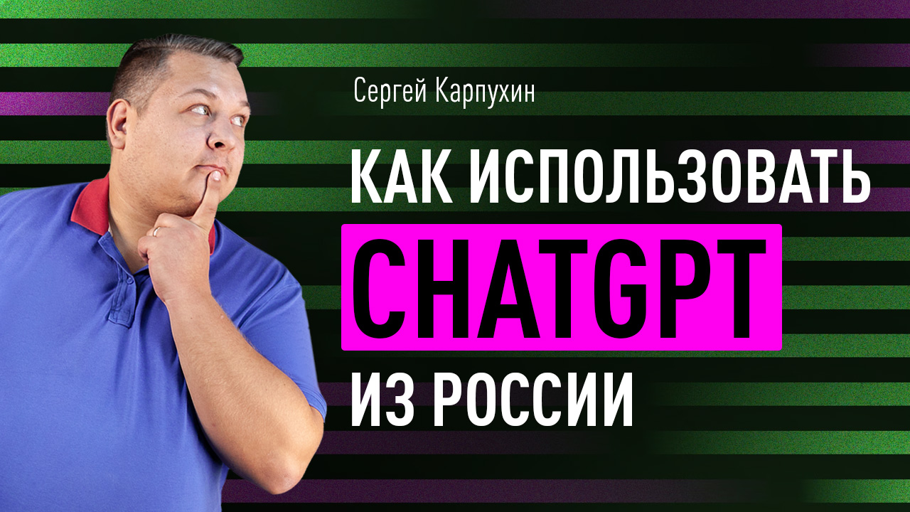 Как использовать ChatGPT из России и чем нейросеть может помочь маркетологам