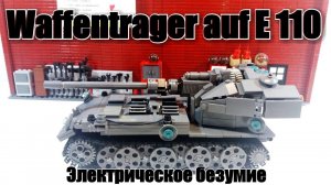 LEGO Waffentrager  Auf E 110.Стальной монстр.  ЛЕГо самоделка