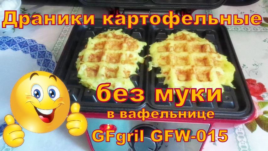 Драники картофельные без муки, в вафельнице GFgril GFW-015 смотреть онлайн