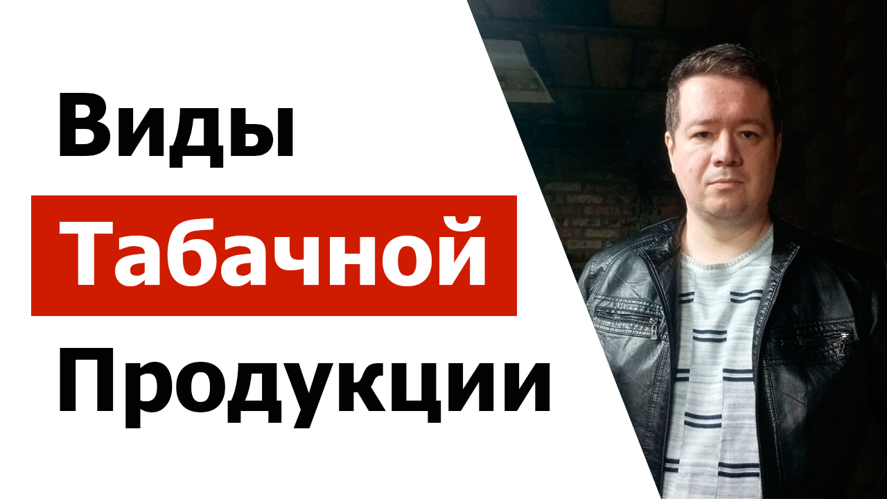 Виды табачной продукции смотреть онлайн