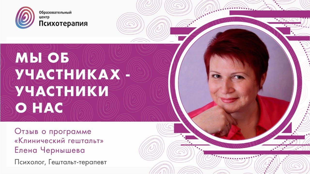 О программе "Клинический гештальт", Чернышева Елена смотреть онлайн