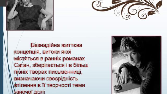 Презентация Франсуаза Саган смотреть онлайн