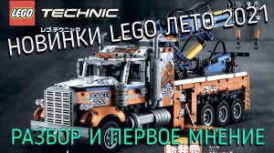 Новинки LEGO Technic лето 2021 - разбор фото и первое мнение