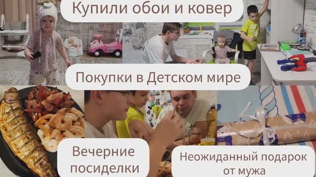 НЕОЖИДАННЫЙ ПОДАРОК ОТ МУЖА/КУПИЛИ ОБОИ И КОВЕР/ПОКУПКИ В ДЕТСКОМ МИРЕ ДЛЯ ДОЧКИ/ВЕЧЕРНИЕ ПОСИДЕЛКИ смотреть онлайн
