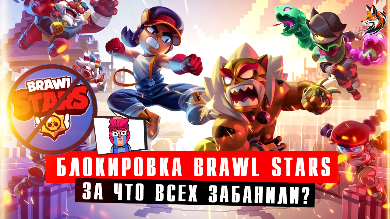 Brawl Stars в России заблокировали - местоположение не позволяет выполнить вход. ЗА ЧТО ЗАБАНИЛИ смотреть онлайн