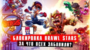 Brawl Stars в России заблокировали - местоположение не позволяет выполнить вход. ЗА ЧТО ЗАБАНИЛИ
