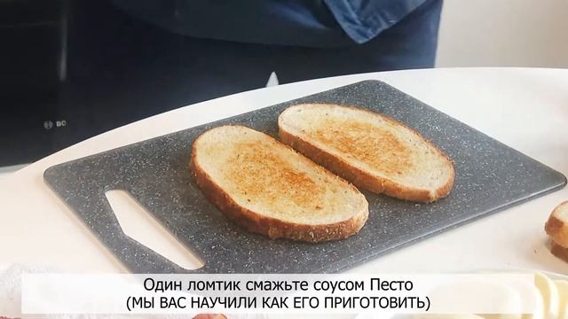 ГОРЯЧИЙ СЫРНЫЙ СЕНДВИЧ С СОУСОМ ПЕСТО смотреть онлайн