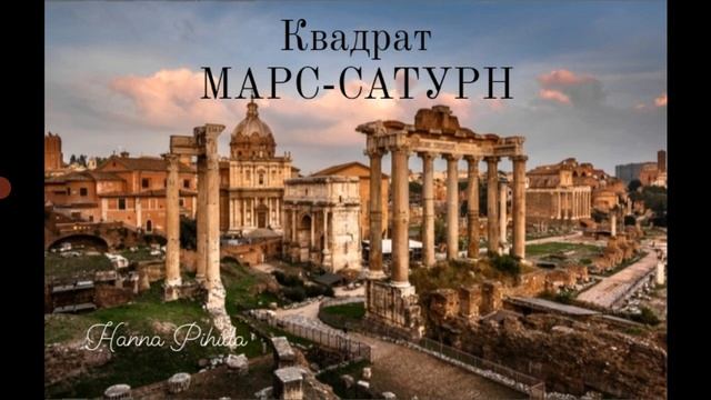 Квадрат МАРС-САТУРН.Hanna Pihida смотреть онлайн