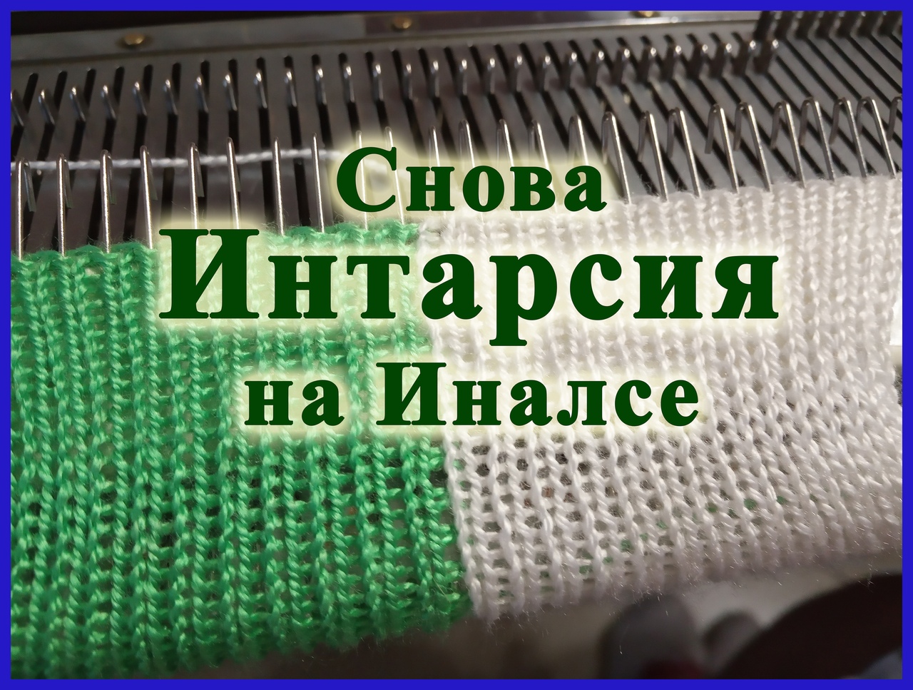 Снова Интарсия на Иналсе.mp4 смотреть онлайн
