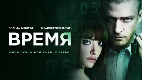Время - Русский трейлер (HD) смотреть онлайн
