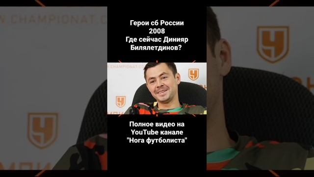 Где сейчас Динияр Билялетдинов? #футбол #спорт #россия смотреть онлайн