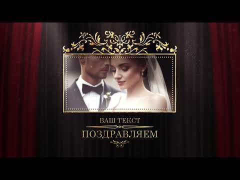 Заставка "Шторки 1" для поздравления и слайд-шоу . Пример. Монтаж видео на заказ