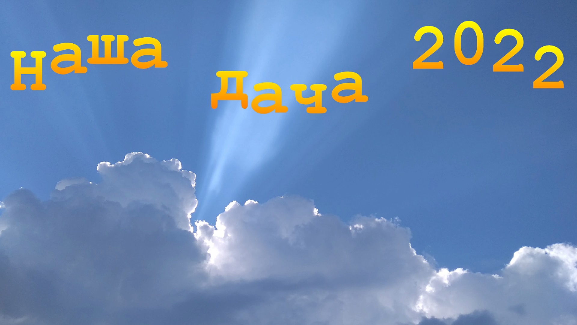 Наша дача 2022 смотреть онлайн