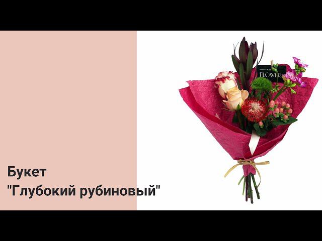 Букет "Глубокий рубиновый" смотреть онлайн