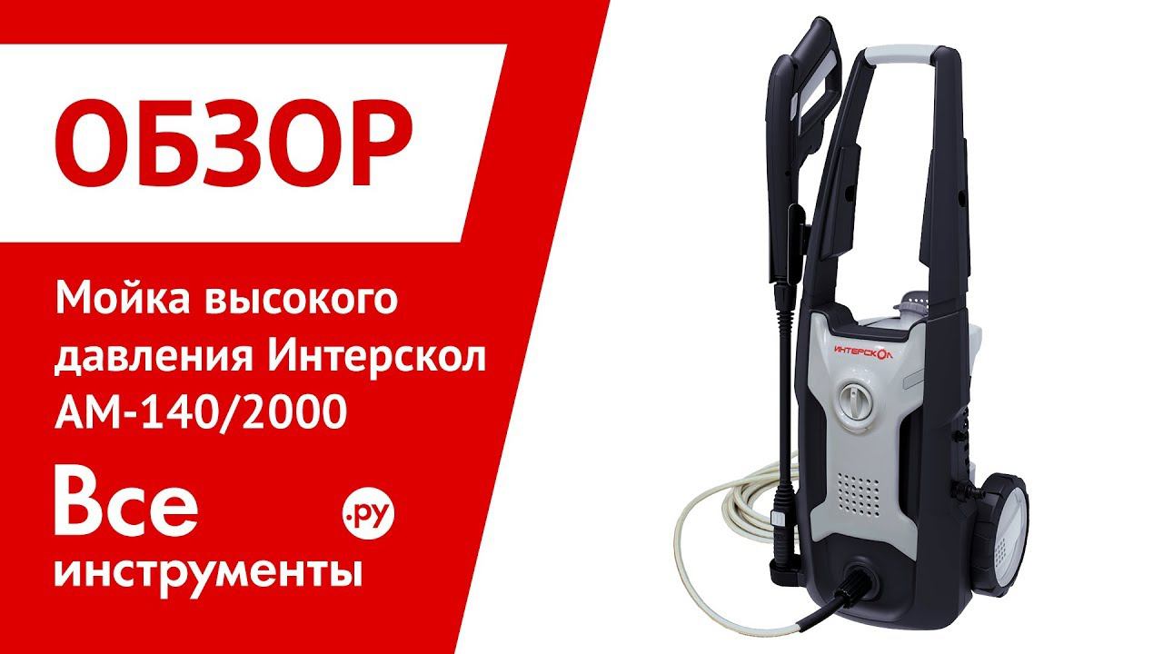 Обзор мойки высокого давления Интерскол АМ-140/2000 смотреть онлайн