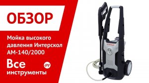 Обзор мойки высокого давления Интерскол АМ-140/2000