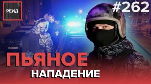 ДЕЖУРСТВО С РОСГВАРДИЕЙ | ПЬЯНЫЕ РАЗБОРКИ | НЕВМЕНЯЕМАЯ ЖЕНЩИНА - РЕЙД #262