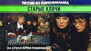 СТАРЫЕ КЛЯЧИ | Песни из кинофильма (На стихи Юрия Ряшенцева)