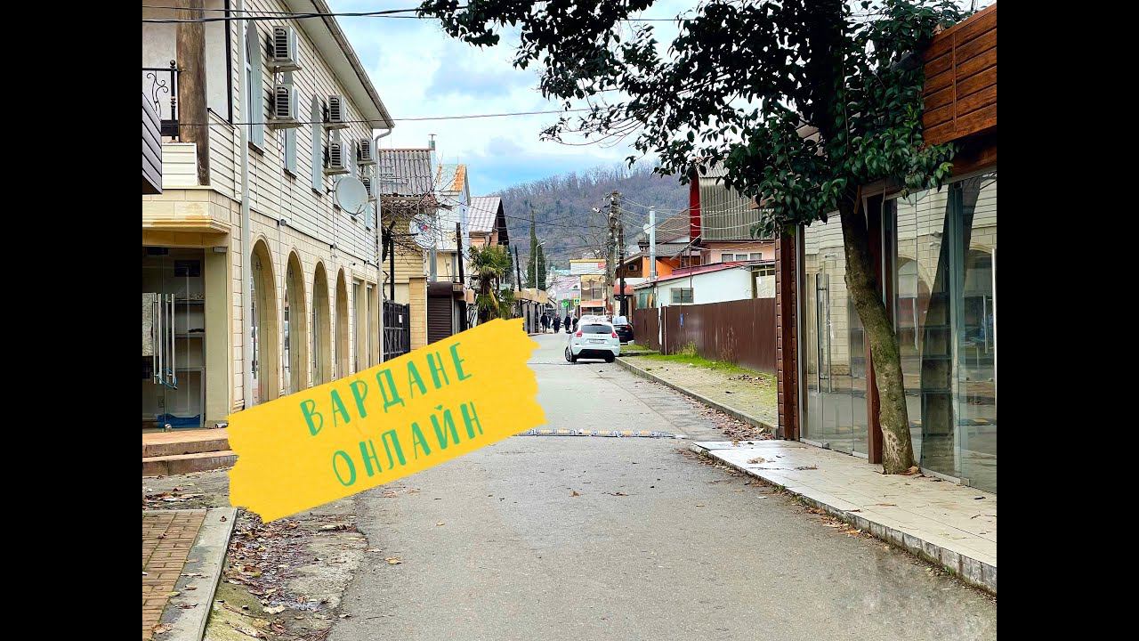 Сочи сегодня. Вардане онлайн. 22.01.2023 смотреть онлайн