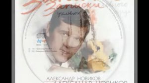 Александр Новиков   Помнишь девочка клип