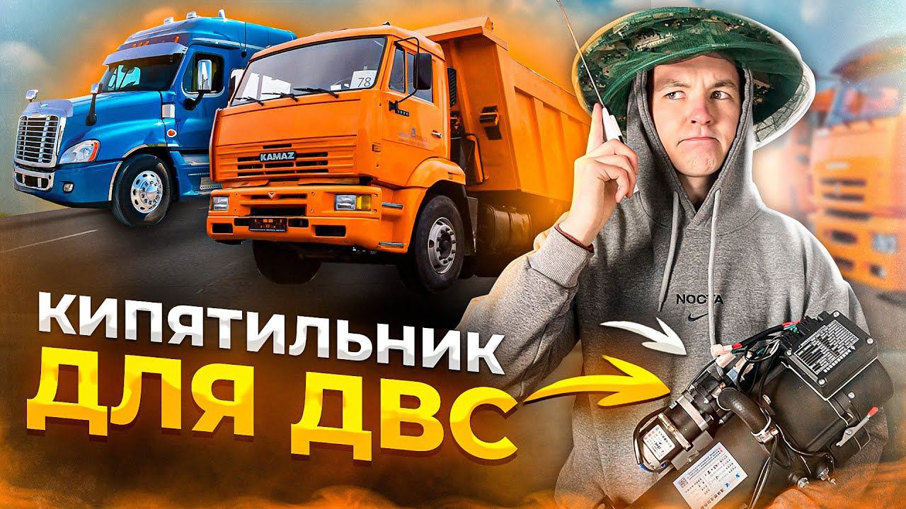 Предпусковой подогреватель двигателя. Стоит ли брать? смотреть онлайн