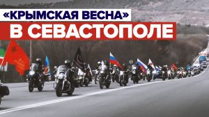 Большой праздник для всей России: в Севастополе прошёл автопробег в годовщину присоединения Крыма