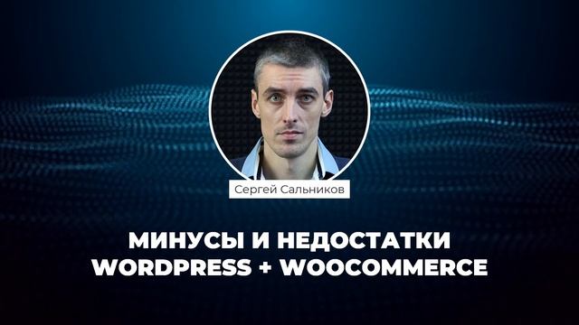 Почему не стоит создавать интернет-магазин на Wordpress смотреть онлайн