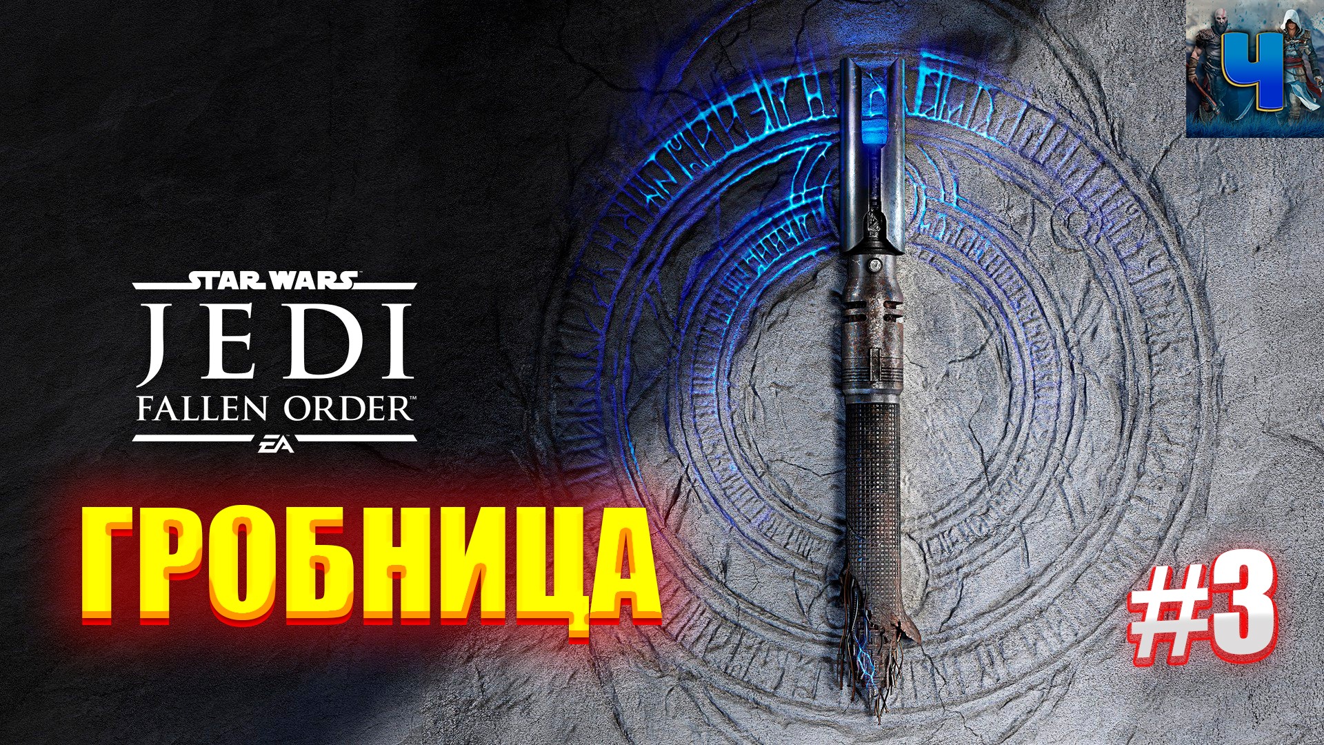 Star Wars Jedi: Fallen Order/Обзор/Полное прохождение#3/Гробница/Звёздные Войны Джедаи: Павший Орден смотреть онлайн