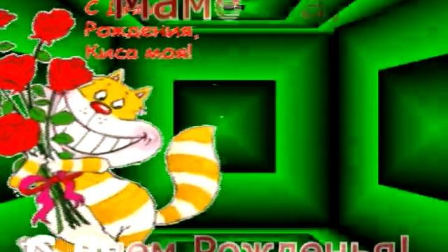 С Днем Рожденья,мама!.wmv смотреть онлайн