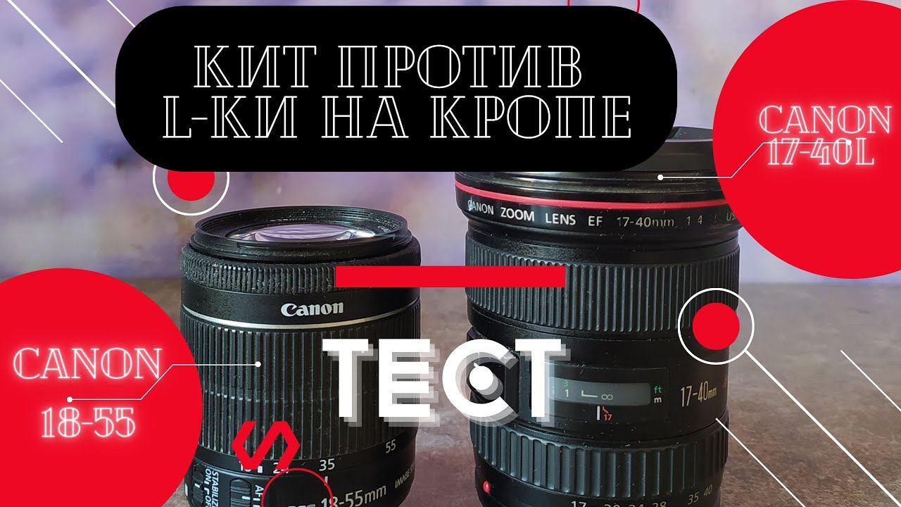 Canon 17-40 L Vs Canon 18-55 Is Stm. Тестирую как обстоят дела на кропе.