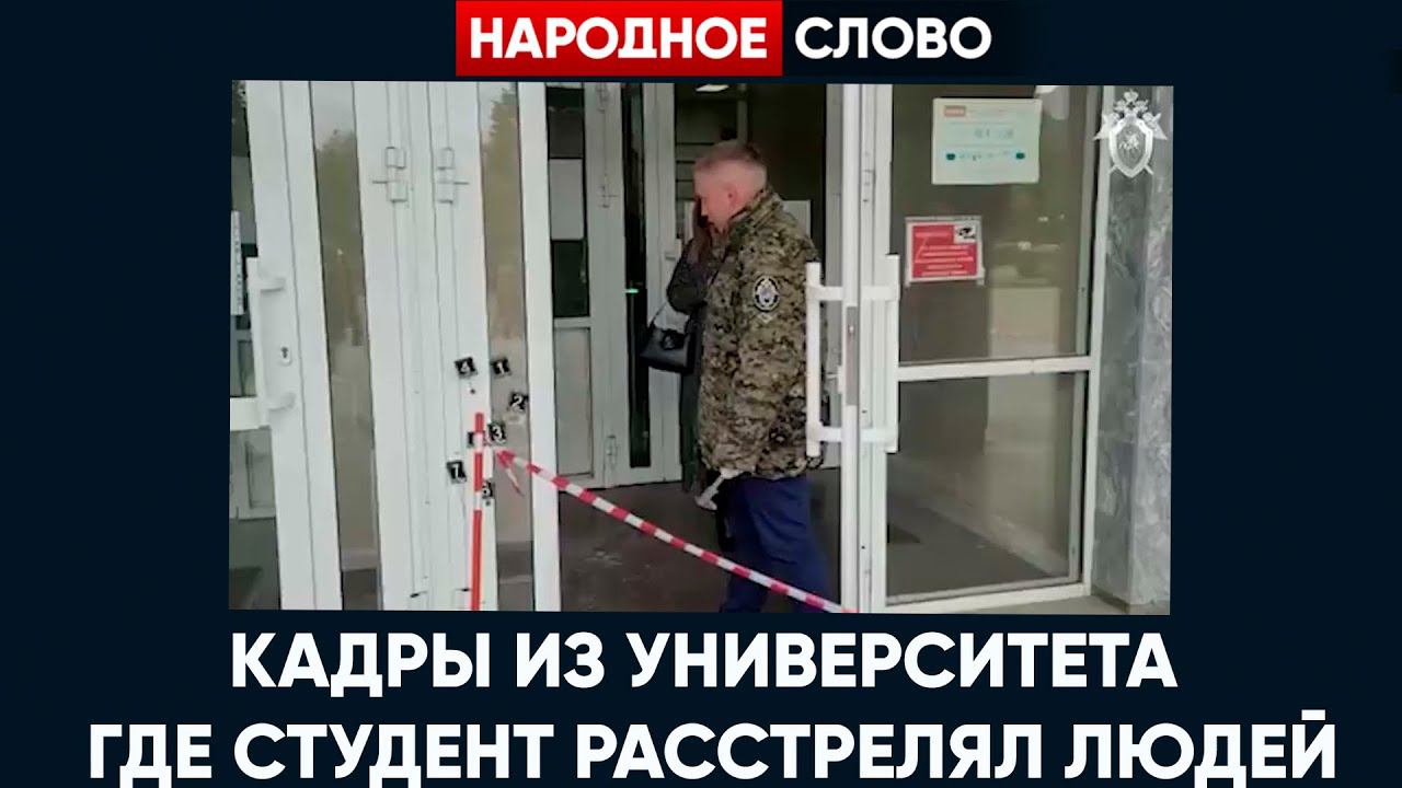 ⚡️ПЕРВЫЕ КАДРЫ ПОСЛЕ СТРЕЛЬБЫ В ПЕРМСКОМ УНИВЕРСИТЕТЕ смотреть онлайн