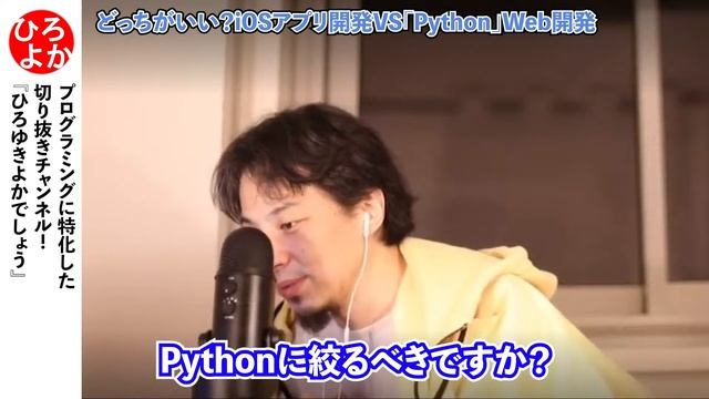 どっちがいい？iOSアプリ開発VS「Python」Web開発【ひろゆき切り抜き】 смотреть онлайн