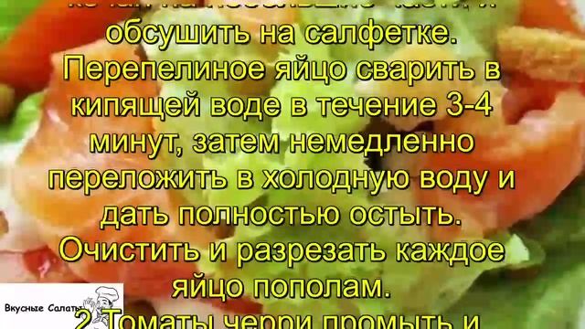 Салат с перепелиными яйцами, семгой и томатами черри смотреть онлайн
