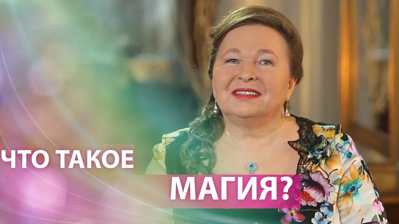 Что такое магия? смотреть онлайн