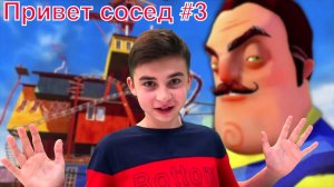 ПРИВЕТ СОСЕД #3 2020 !!! Hello Neighbor с Крейзи Богдаш !