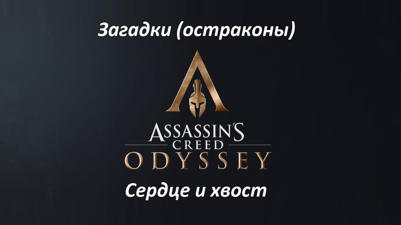 Assassin's Creed: Odyssey. Загадки (остраконы) Сердце и хвост смотреть онлайн