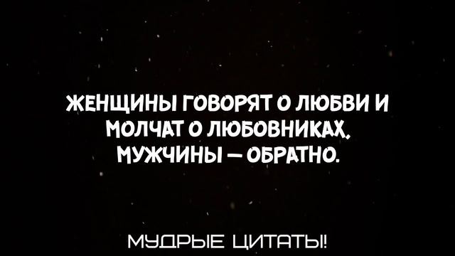 Мудрые Слова О Мужчинах. Загадки Мужчин. Афоризмы ,Цитаты, Пословицы. смотреть онлайн