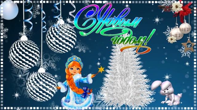 С Новым Годом! Музыкальная открытка с пожеланиями добра, благополучия, мира, исполнения желаний! смотреть онлайн